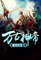 神武印记在线阅读