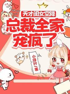 天才闺女空降总裁全家宠疯了全集