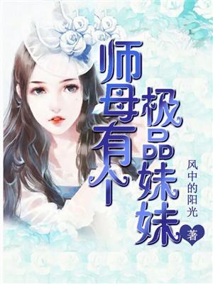 收了师母的