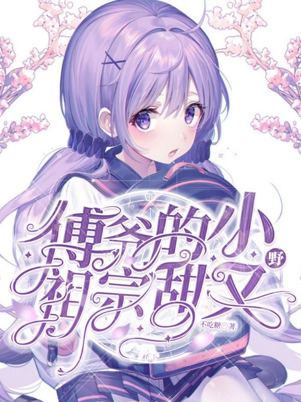 傅爷的小祖宗甜又野txt