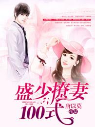 盛少撩妻100式唐以莫