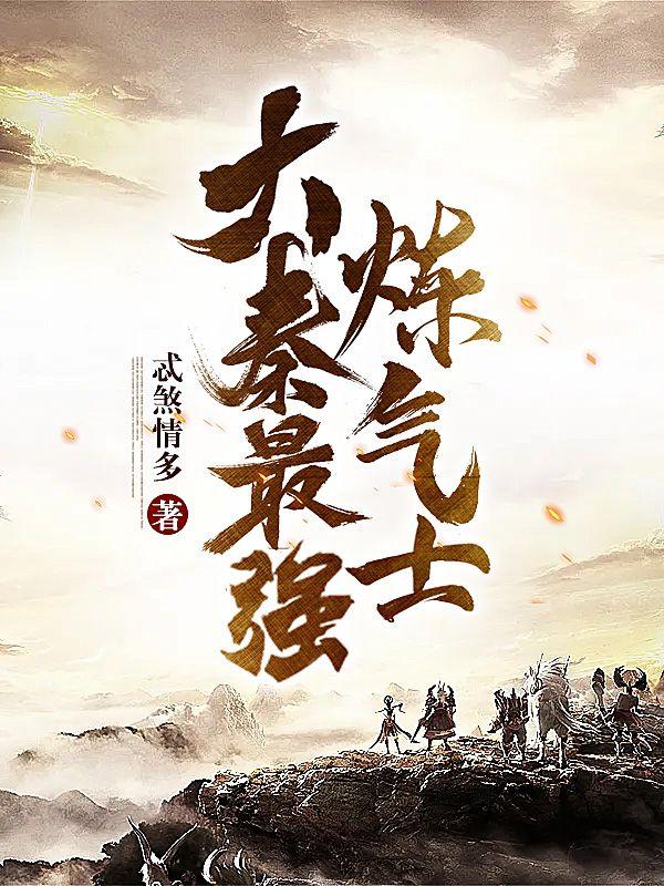 大秦之练气士