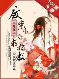 废柴王爷求放过