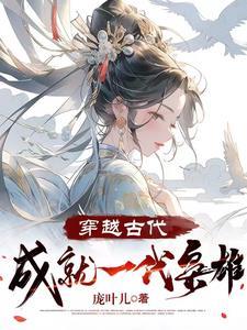 穿越到古代称霸世界的