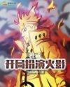 漫威之从扮演火影开始