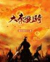 大秦骑兵有多厉害
