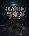 我在阳间有个老婆格格党
