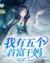 我有五个大佬爸爸免费阅读全文
