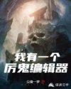 我有一个妖魔编辑器txt