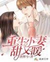 重生小妻太甜啦 全文免费