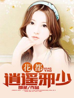 花都逍遥邪少txt