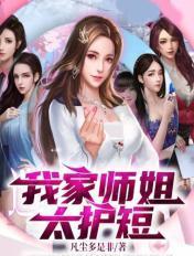 我家师姐超护短全文