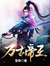 万古帝王凌霄等级划分大全