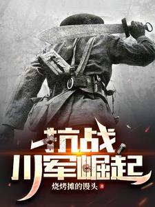 川军抗战到底