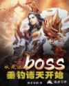 诸天最强大反派boss