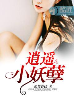 逍遥de小妖的作品