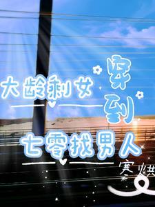 穿到七零嫁霸总免费阅读