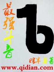 中国最强村斗