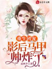 重生影后成了团宠首富