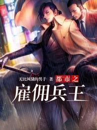 雇佣兵王在都市