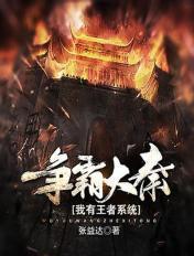 大秦我!雄霸天下!爱看书吧