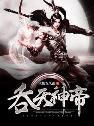 吞天神帝秦逸