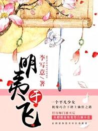 明夷于飞香茅子结局