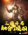三国之开局融合霸王项羽免费