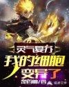 灵气复苏我有亿万细胞