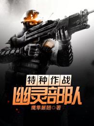 特种作战幽灵部队结局