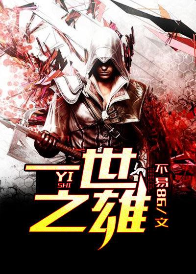 一世之雄电影免费观看