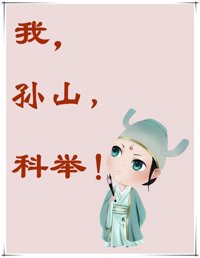 科举 3yt