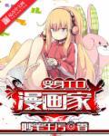 变身本子漫画家艾丽西亚小女王