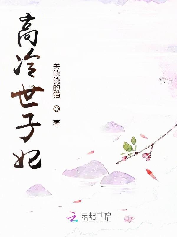 世子妃飒爆了