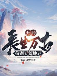 苟到天荒地老短剧