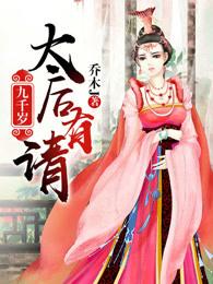 九千岁杀太后是什么电视剧