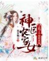 农家医女捡个包子好种田txt