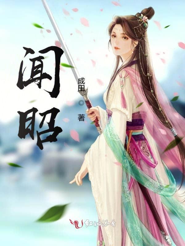 闻昭昭谢殷