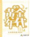 重生黄金年代TXT精校版