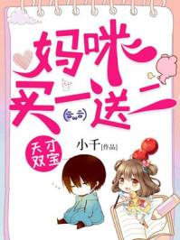 天才双宝巨星妈咪超给力有声