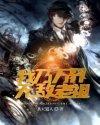 无敌老祖传