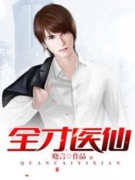 全才医王