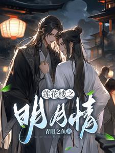 莲花和明月