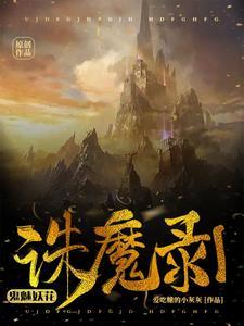 诛仙神魔秘录