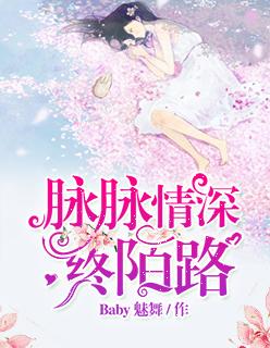 脉脉此情谁诉脉脉的意思