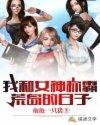 我和女神称霸荒岛的日子全文