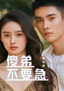如果有个傻弟弟怎么办