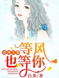 十里春风等风也等你