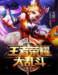 王者荣耀的大乱斗是什么模式