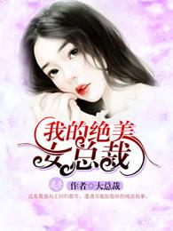我的绝美女总裁老婆短剧免费观看